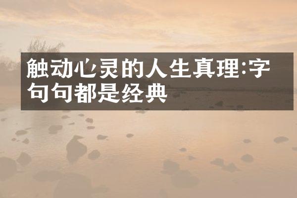 触动心灵的人生真理:字字句句都是经典