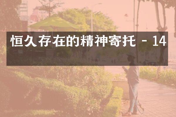 恒久存在的精神寄托 - 14字
