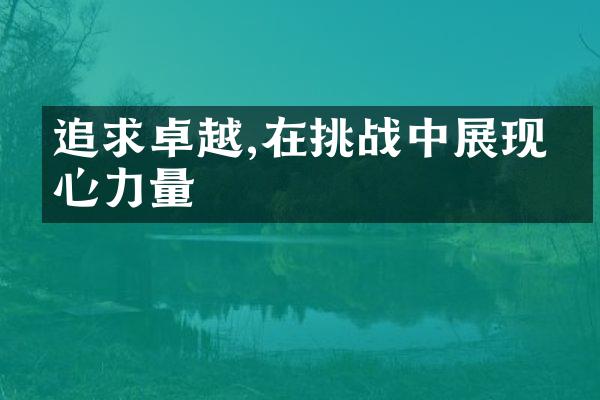 追求卓越,在挑战中展现内心力量