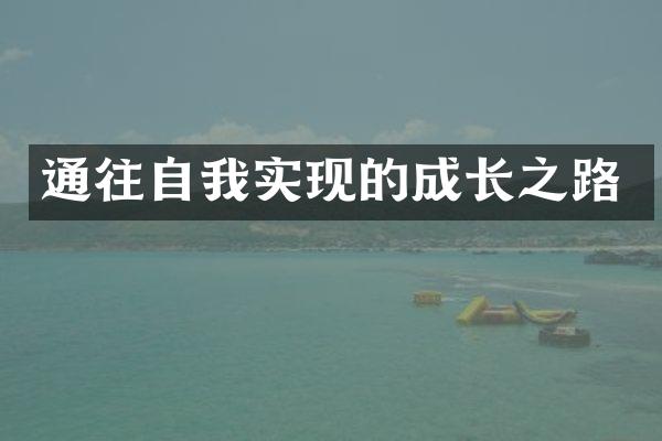 通往自我实现的成长之路