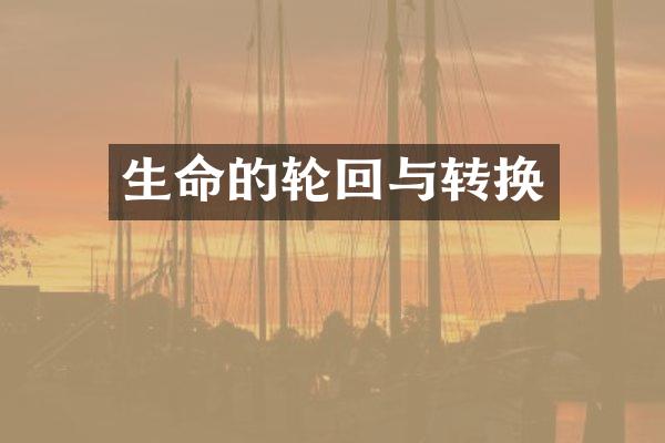 生命的轮回与转换