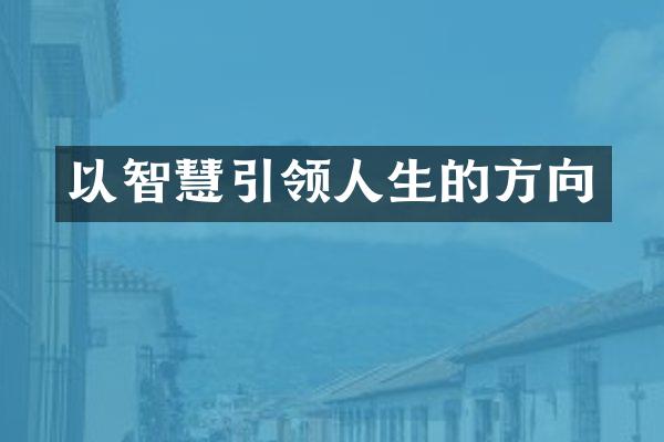以智慧引领人生的方向