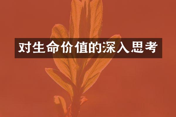 对生命价值的深入思考