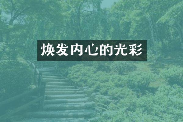 焕发内心的光彩