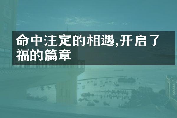 命中注定的相遇,开启了幸福的篇章