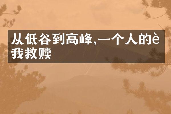 从低谷到高峰,一个人的自我救赎
