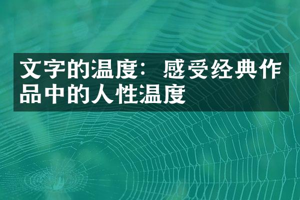 文字的温度：感受经典作品中的人性温度