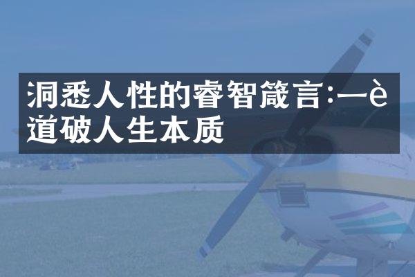 洞悉人性的睿智箴言:一语道破人生本质
