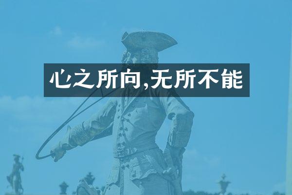 心之所向,无所不能