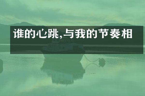 谁的心跳,与我的节奏相同