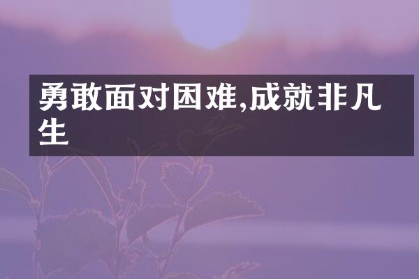 勇敢面对困难,成就非凡人生