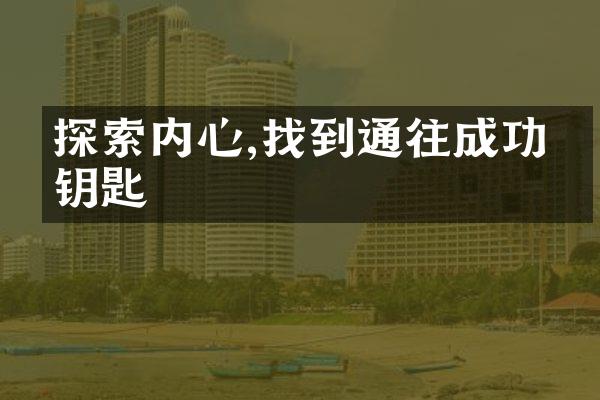 探索内心,找到通往成功的钥匙