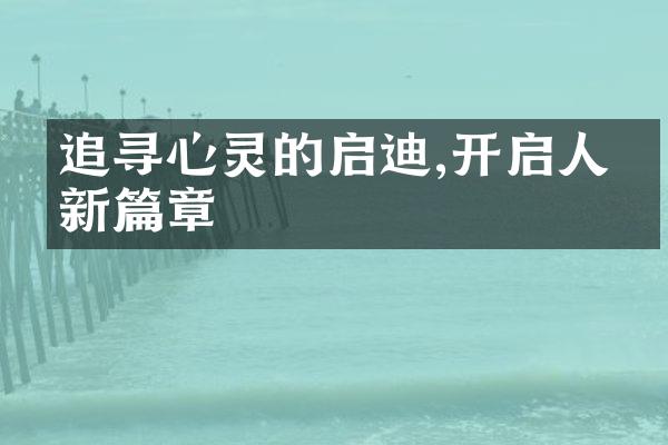 追寻心灵的启迪,开启人生新篇章