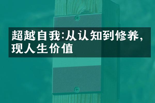 超越自我:从认知到修养,实现人生价值