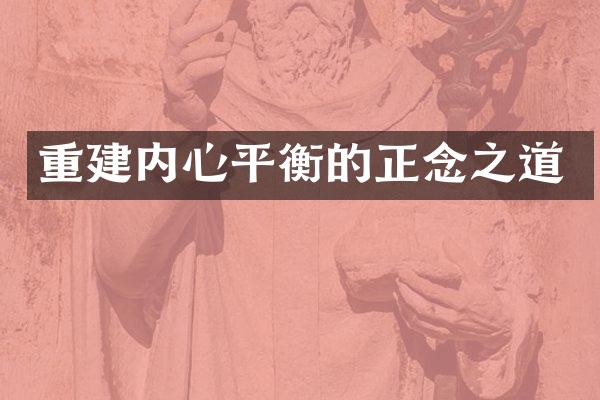 重建内心平衡的正念之道