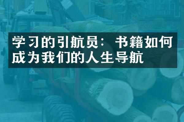 学的引航员：书籍如何成为我们的人生导航