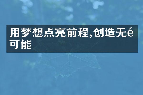 用梦想点亮前程,创造无限可能