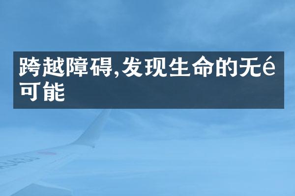 跨越障碍,发现生命的无限可能