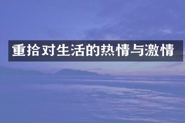 重拾对生活的热情与