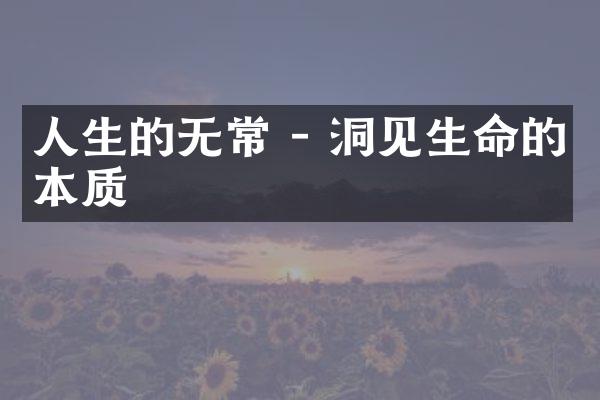 人生的无常 - 洞见生命的本质