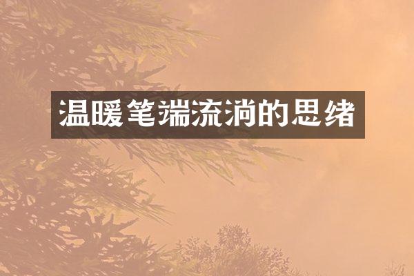 温暖笔端流淌的思绪