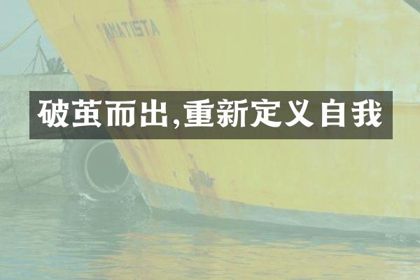 破茧而出,重新定义自我