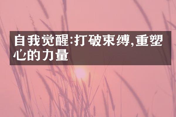 自我觉醒:打破束缚,重塑内心的力量