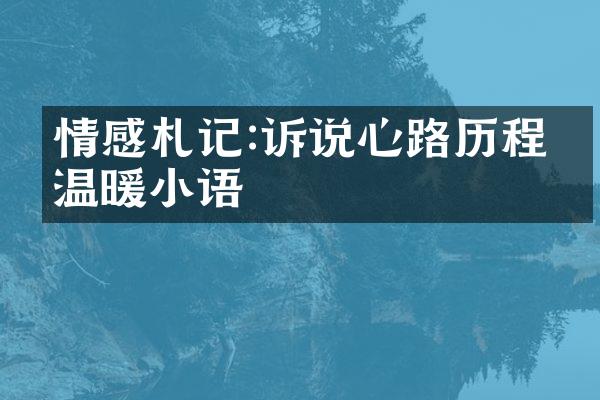 情感札记:诉说心路的温暖小语