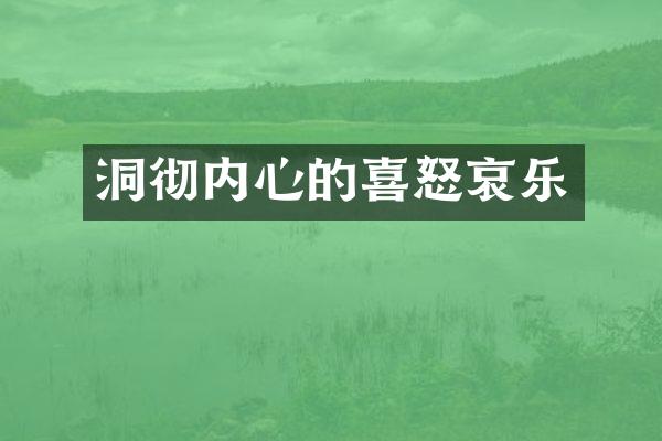 洞彻内心的喜怒哀乐