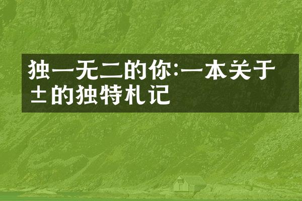 独一无二的你:一本关于爱的独特札记