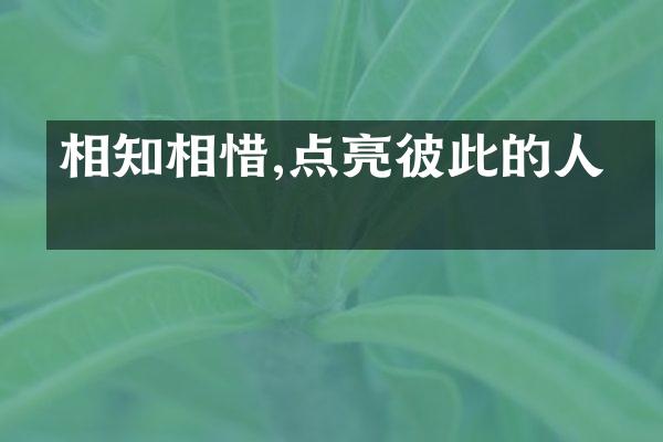 相知相惜,点亮彼此的人生