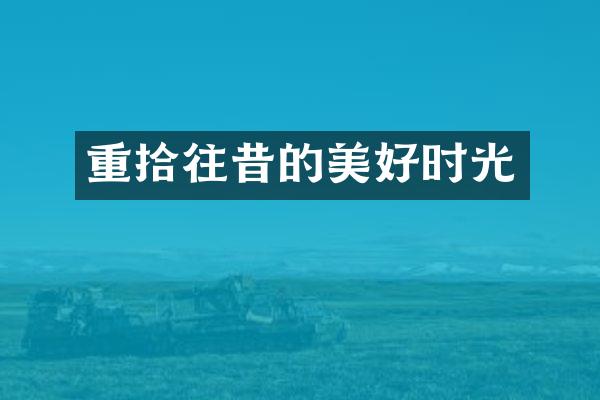 重拾往昔的美好时光