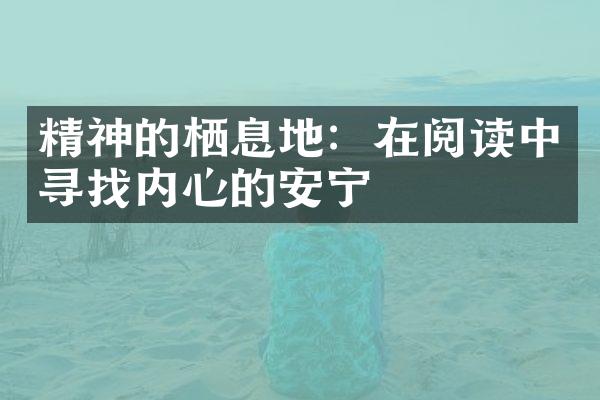精神的栖息地：在阅读中寻找内心的安宁