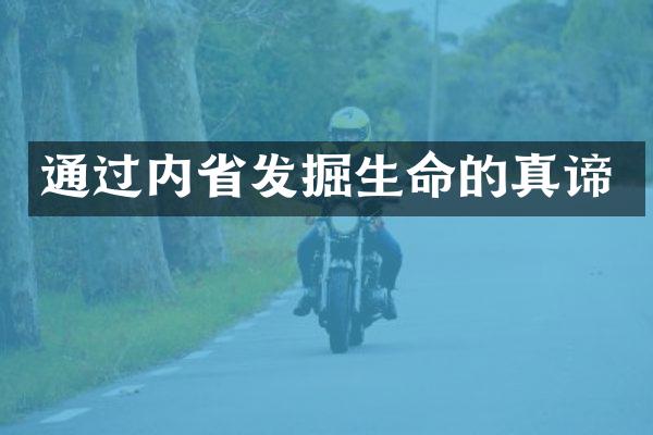 通过内发掘生命的真谛