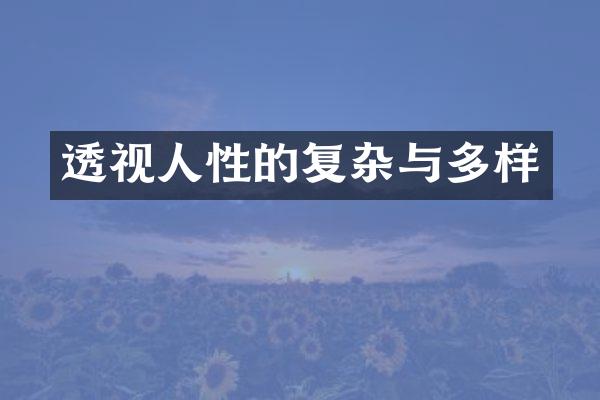 透视人性的复杂与多样