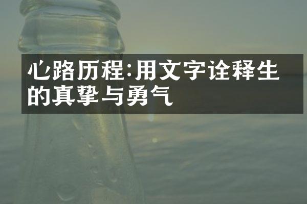 心路:用文字诠释生活的真挚与勇气