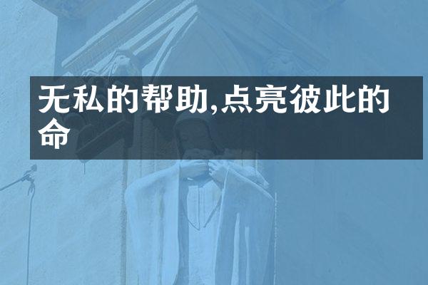 无私的帮助,点亮彼此的生命