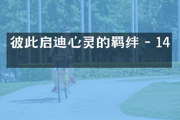 彼此启迪心灵的羁绊 - 14字