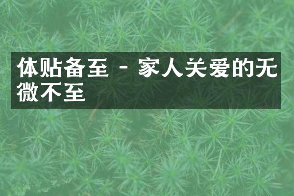 体贴备至 - 家人关爱的无微不至