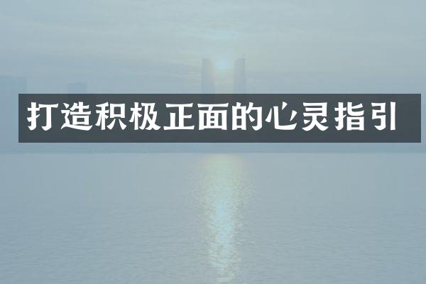打造积极正面的心灵指引