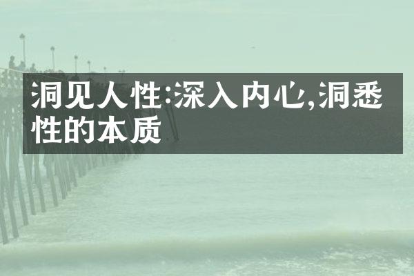 洞见人性:深入内心,洞悉人性的本质