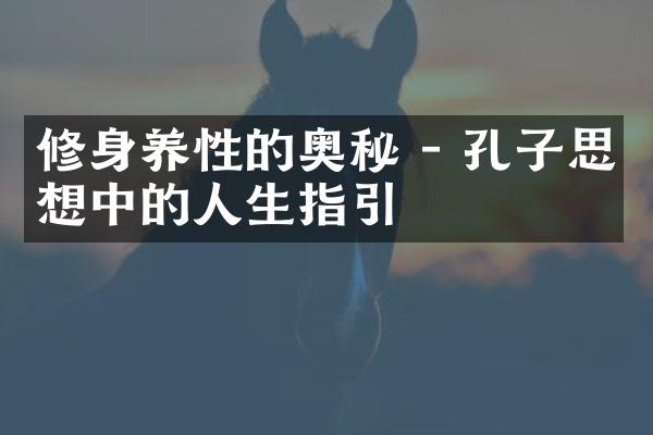修身养性的奥秘 - 孔子思想中的人生指引