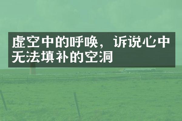 虚空中的呼唤，诉说心中无法填补的空洞