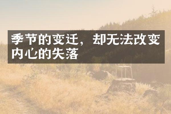 季节的变迁，却无法改变内心的失落