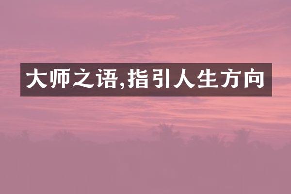 大师之语,指引人生方向