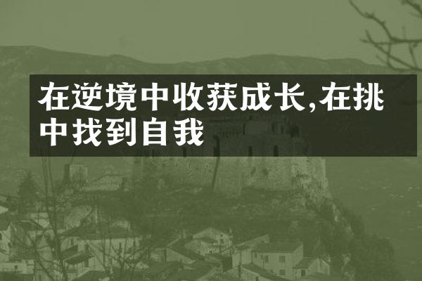 在逆境中收获成长,在挑战中找到自我