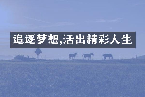 追逐梦想,活出精彩人生