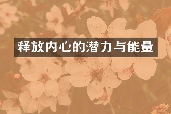 释放内心的潜力与能量