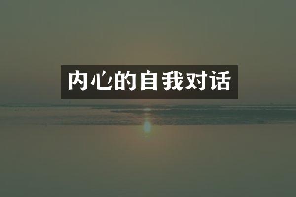 内心的自我对话
