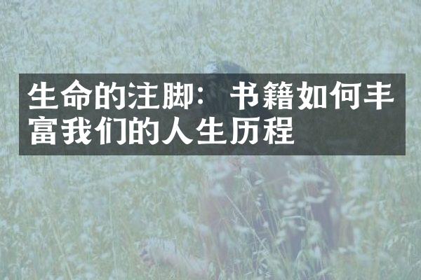 生命的注脚：书籍如何丰富我们的人生
